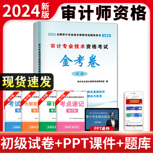 审计专业技术资格考试金考卷.初级(2024全新版)