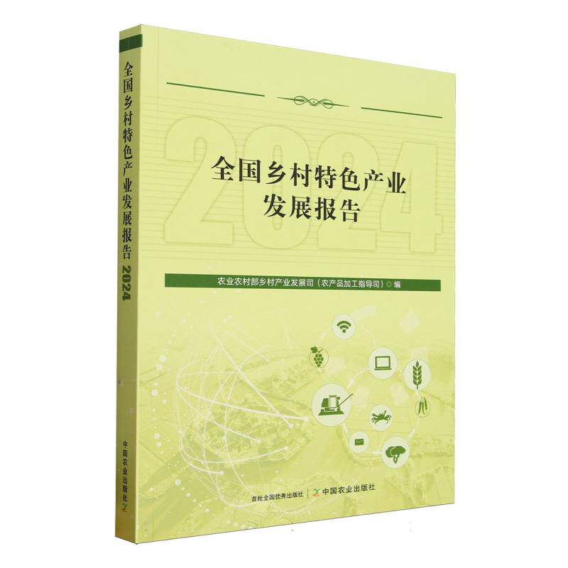 全国乡村特色产业发展报告.2024