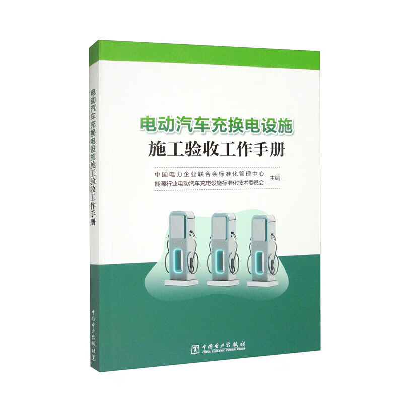 电动汽车充换电设施施工验收工作手册中国电力企业联合会标准化管理中心
