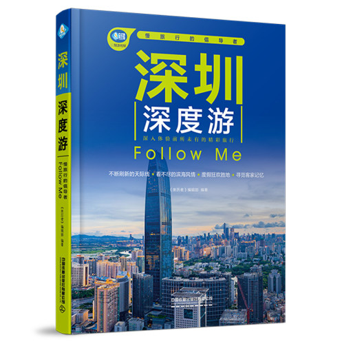 深圳深度游Follow Me(第6版)