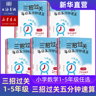 上海 三招过关三年级小学一年级二年级上四年级五年级下每日五分钟速算天天练口算题数学口算本练习册上海书城沪教版