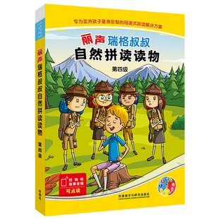 丽声瑞格叔叔自然拼读读物.第四级