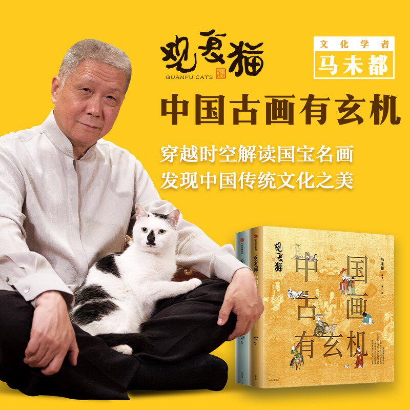 观复猫.中国古画有玄机.第一辑(全两册)