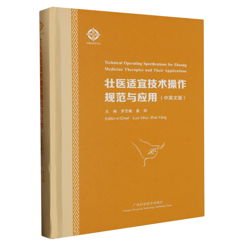壮医适宜技术操作规范与应用(汉文.英文)