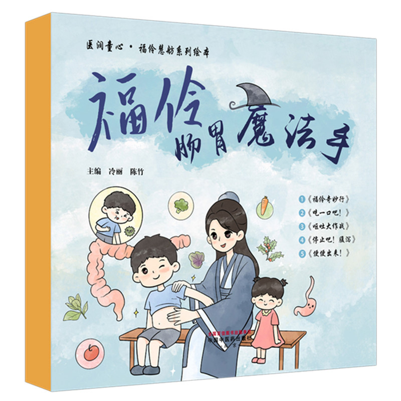 福伶肠胃魔法手(全5册)