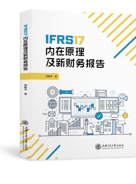 【现货速发】 IFRS17内在原理及新财务报告 郭振华 会计保险公司经营管理分析企业会计准则现代财务管理财政金融证券书