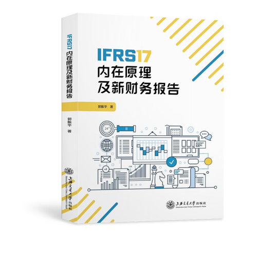【现货速发】 IFRS17内在原理及新财务报告 郭振华 会计保险公司经营管理分析企业会计准则现代财务管理财政金融证券书