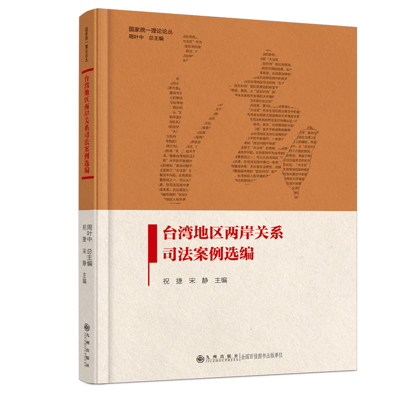 台湾地区两岸关系司法案例选编 书籍/杂志/报纸 港澳台地区/特别行政区基本法 原图主图