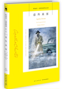2018.05.17发布.阿加莎&middot;克里斯蒂作品65 意外来客 新星出版社