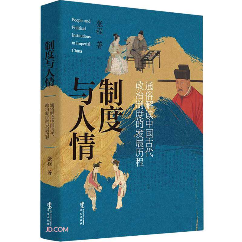 制度与人情:通俗解读中国古代政治制度的发展历程 张程高性价比高么？