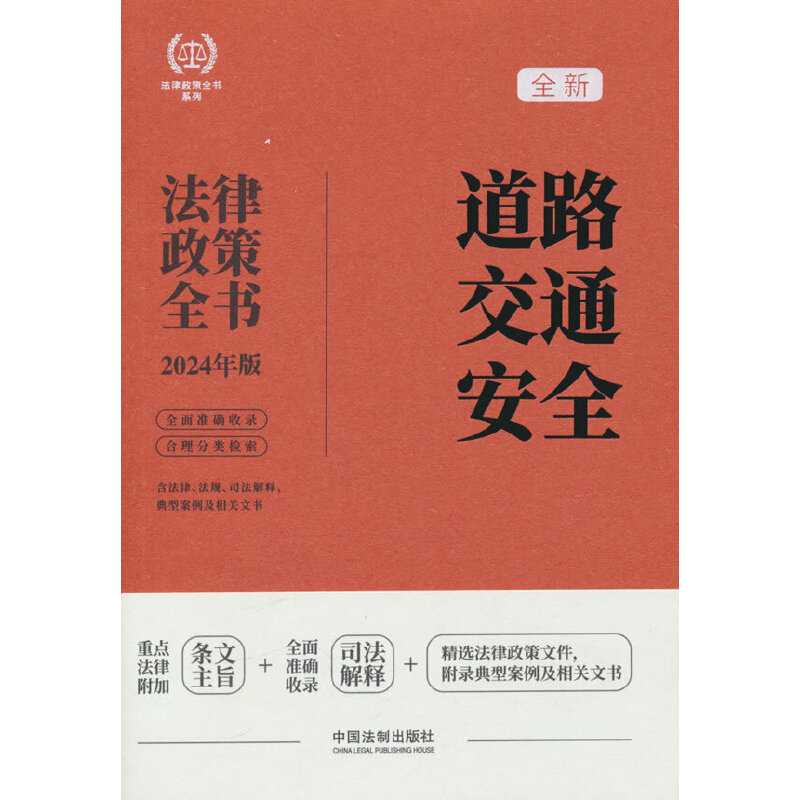 道路交通安全法律政策全书:含法律.法规.司法解释.典型案例及相关文书:2024年版