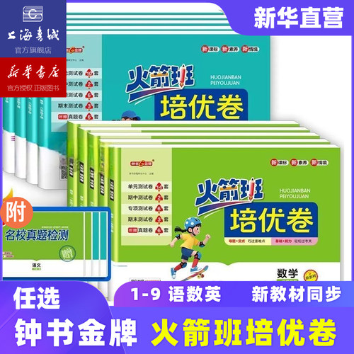 【新华官方2026新版】火箭班培优卷 小学初中一三年级六年级八年级九年级数学物理化学 期中期末卷 单元冲刺 沪版 新教材同步教辅
