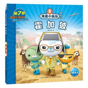 海底小纵队探险记 第7辑 霍加狓 儿童卡通动画片故事书幼儿连环画绘本海洋探险科普认知阅读书籍3-6岁