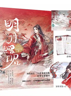 现货 明月昭昭 上下2册 （含赠品）晋江人气作家大白牙牙牙著大女主快穿小说 原名《大佬穿成女配》 全新番外 古风言情畅销小说