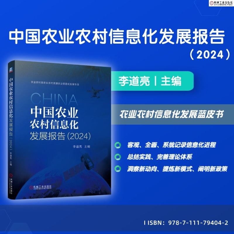中国农业农村信息化发展报告.2024