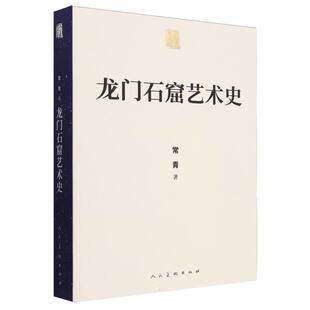 龙门石窟艺术史