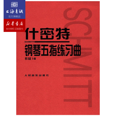 什密特钢琴五指练习曲 作品16 人民音乐出版社 钢琴教程教材书籍 初学 小奏鸣曲集施密特钢琴书籍钢琴练习曲教程曲谱书 钢琴红皮书