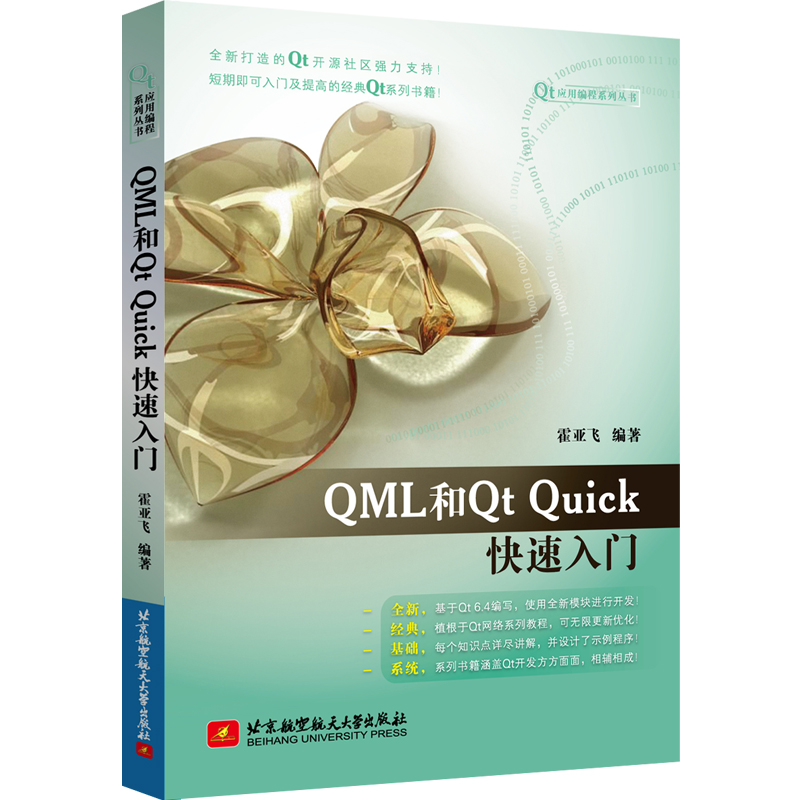 QML和Qt Quick快速入门(霍亚飞)