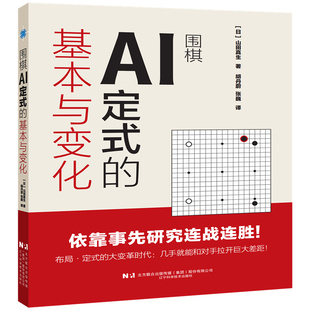 围棋AI定式的基本与变化