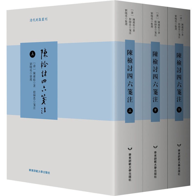 陈检讨四六笺注(全三册)