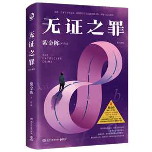 【赠书签+阅读卡】 无证之罪 紫金陈著 社会派悬疑推理小说 之作第二部长夜难明网剧开拍推理三部曲麦家等 侦探悬疑推理小说