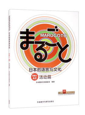 MARUGOTO日本的语言与文化.初级.1.A2(活动篇) 日本国际交流基金会