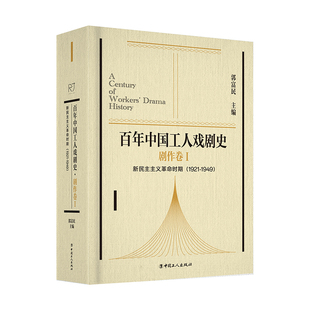 1949 百年中国工人戏剧史·剧作卷 1921 新民主主义革命时期