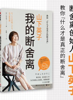 我的断舍离山下英子生活哲学