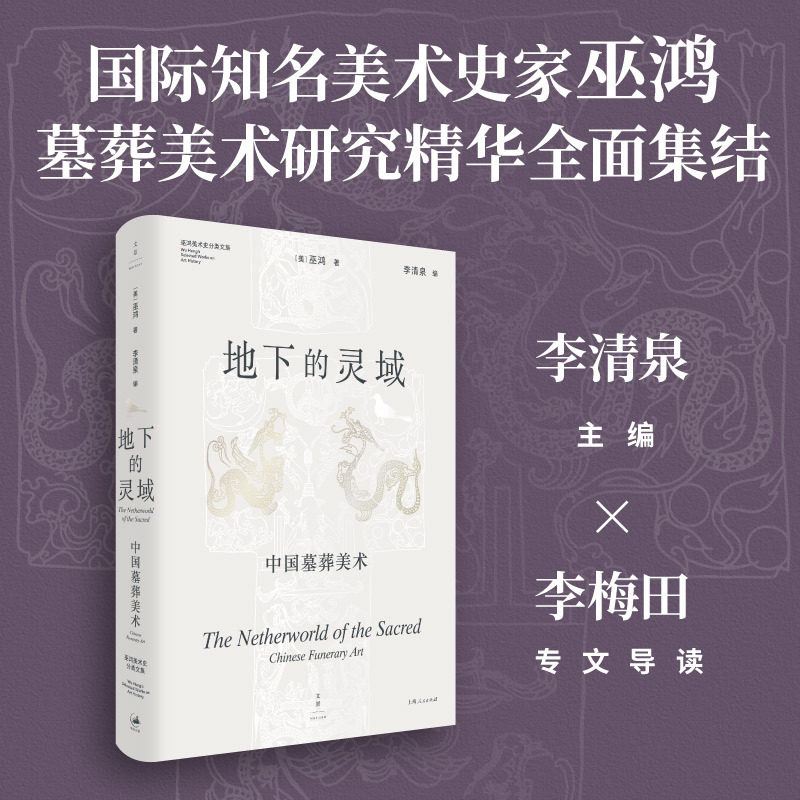 地下的灵域:中国墓葬美术