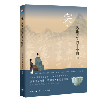 宋:风雅美学的十个侧面 邓小南怎么看?