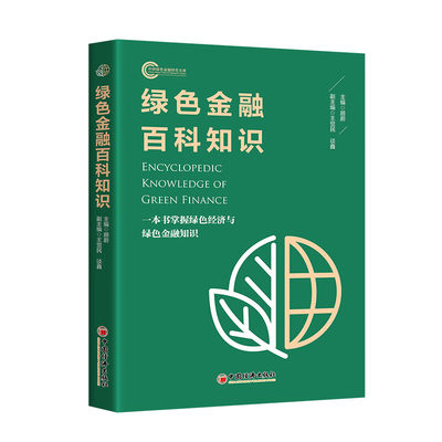 绿色金融百科知识 一本书掌握绿色经济与绿色金融知识(主编，王觉民，谈鑫)