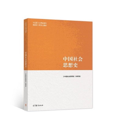 中国社会思想史 《中国社会思想史》编写组 王处辉