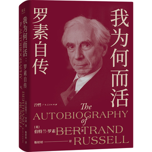 我为何而活:罗素自传