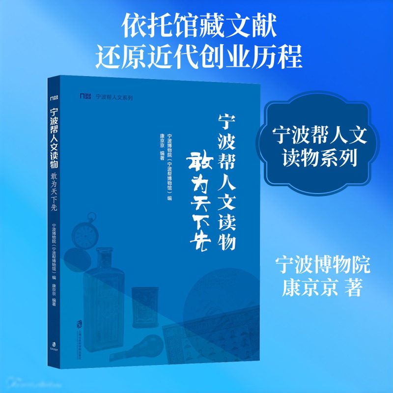 宁波帮人文读物:敢为天下先