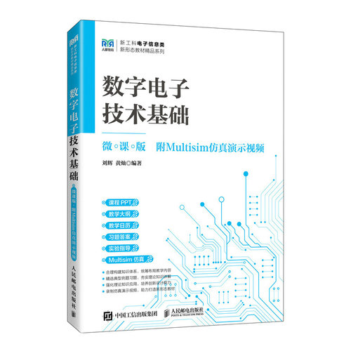 数字电子技术基础(微课版  附Multisim仿真演示视频)
