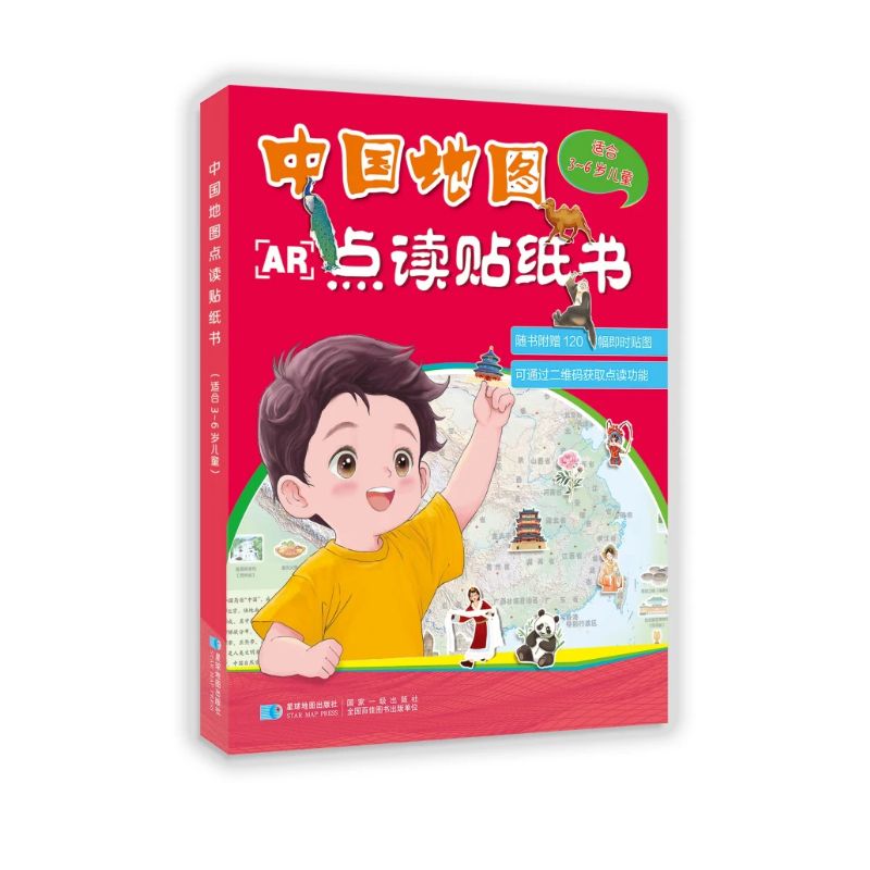 中国地图点读贴纸书(适合3-6岁儿童)
