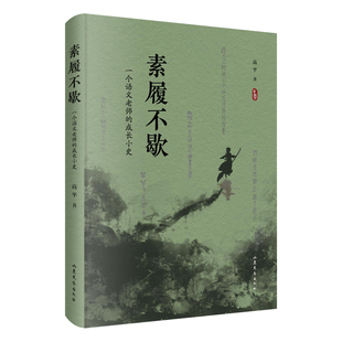 素履不歇:一个语文老师的成长小史