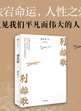 现货速发 别离歌 陈行甲著 俞敏洪 陈越光 戴建业 徐贵祥 薛澜推荐 陈行甲人生真挚记录 每一个普通人都是自己的英雄 中信
