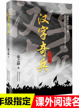 美绘版汉字奇兵张之路著