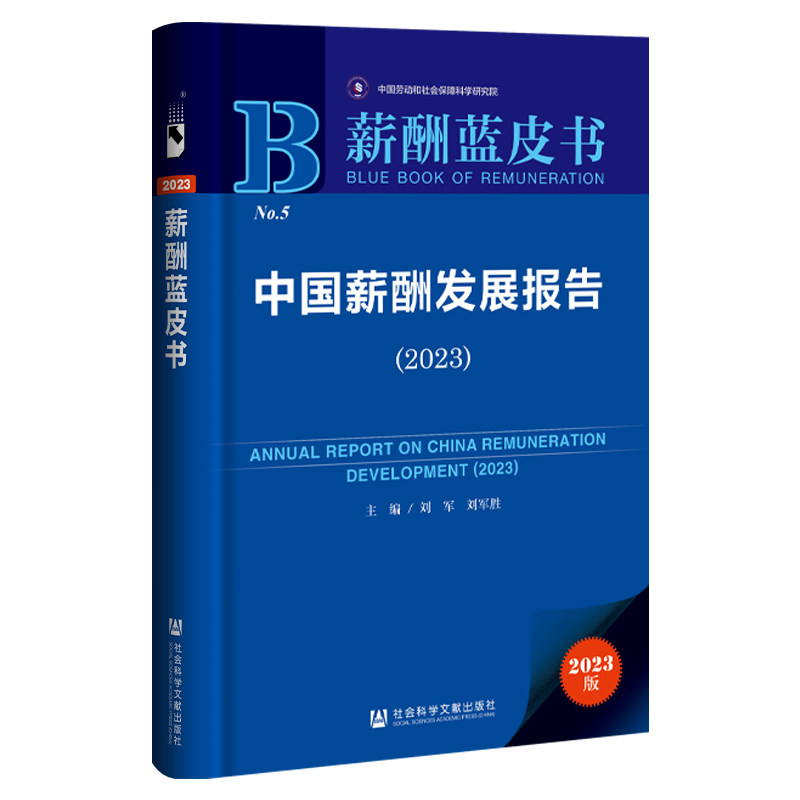 中国薪酬发展报告(2023)(2023版)