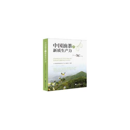 中国油茶的新质生产力