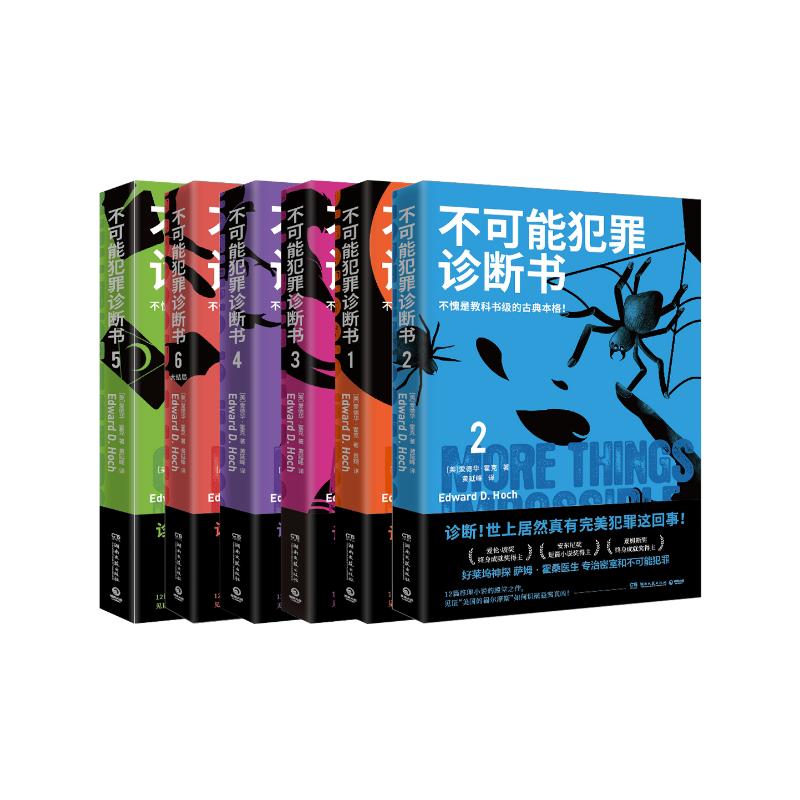 不可能犯罪诊断书(全6册)