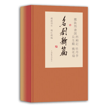 戴敦邦画说西厢记 牡丹亭 长生殿 桃花扇.名剧新篇(一函3册) 戴敦邦 戴红儒
