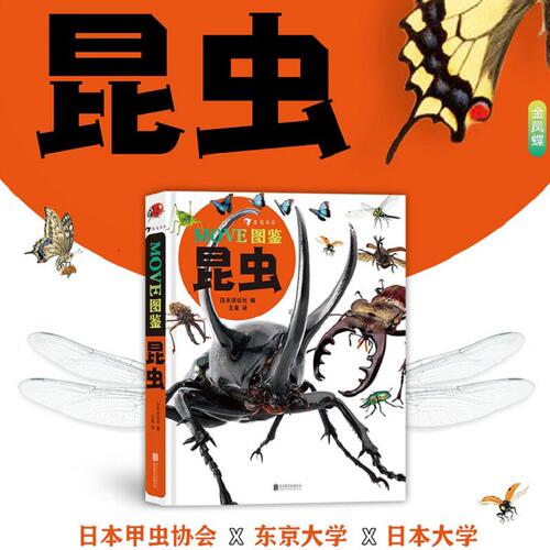 MOVE图鉴昆虫+ 图鉴宇宙 日本讲谈社编昆虫大百科全书昆虫百科全书科普儿童版大百科绘本dk昆虫书科普 浪花朵朵