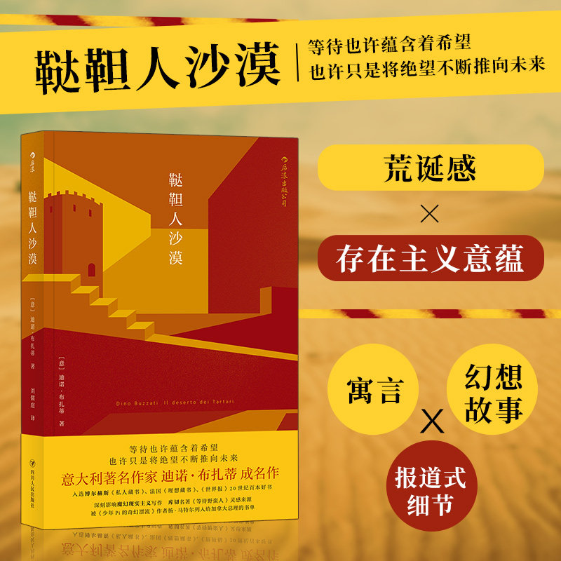 【新华书店 正版书籍】 鞑靼人沙漠 意大利迪诺布扎蒂作品 魔幻现实