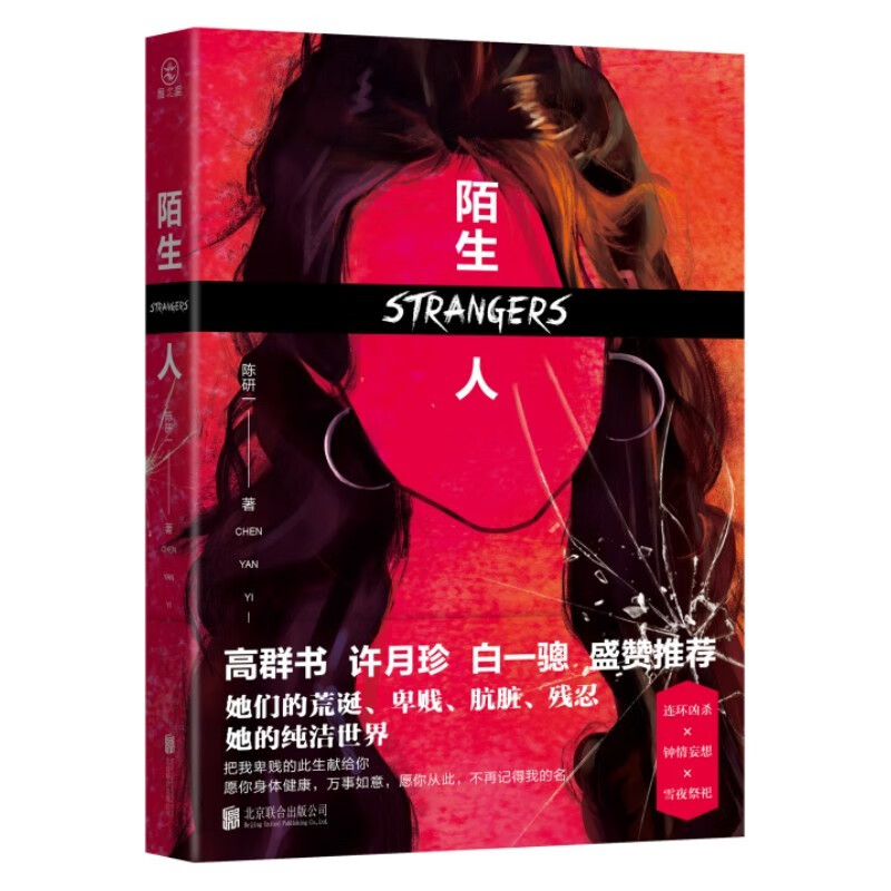 女性悬疑标杆作品 某瓣高分完美嫌疑人 无形之刃 同 (陈研一,雁北堂)