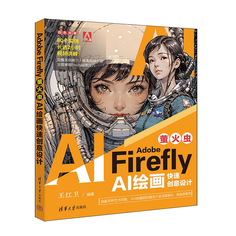 Adobe Firefly:萤火虫:AI绘画快速创意设计 王红卫图片
