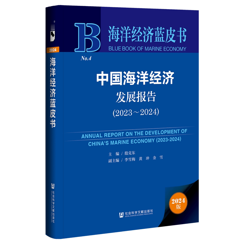 中国海洋经济发展报告(2023-2024)