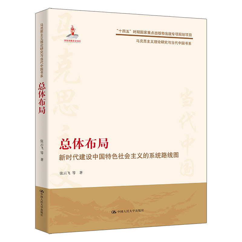 总体布局:新时代建设中国特色社会主义的系统路线图