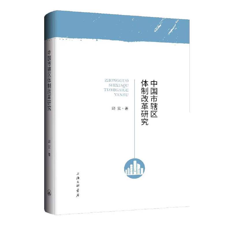 中国市辖区体制改革研究 书籍/杂志/报纸 社会学 原图主图